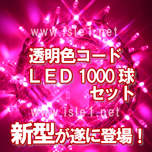 新 Ledｲﾙﾐ透明色ｺｰﾄﾞ Led1000球 ピンク Ledイルミネーション通販 クリスマス電飾販売のアイルワンショップ