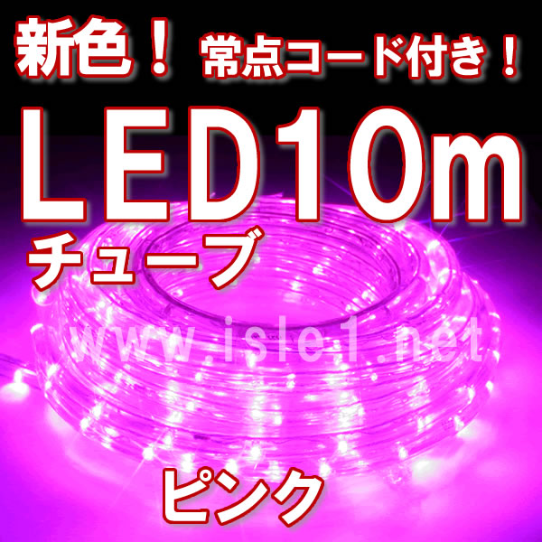 新色ledチューブライト ロープライト 10ｍピンク Ledイルミネーション通販 クリスマス電飾販売のアイルワンショップ